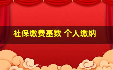 社保缴费基数 个人缴纳